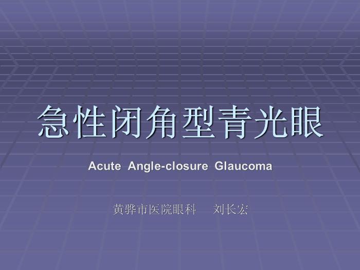 【醫學PPT課件】急性閉角型青光眼 黃驊市醫院眼科